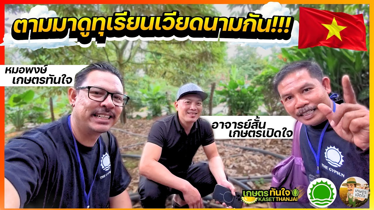 @kasetopenheart  ตามไปดูทุเรียนเวียดนาม!!! | เกษตรทันใจ