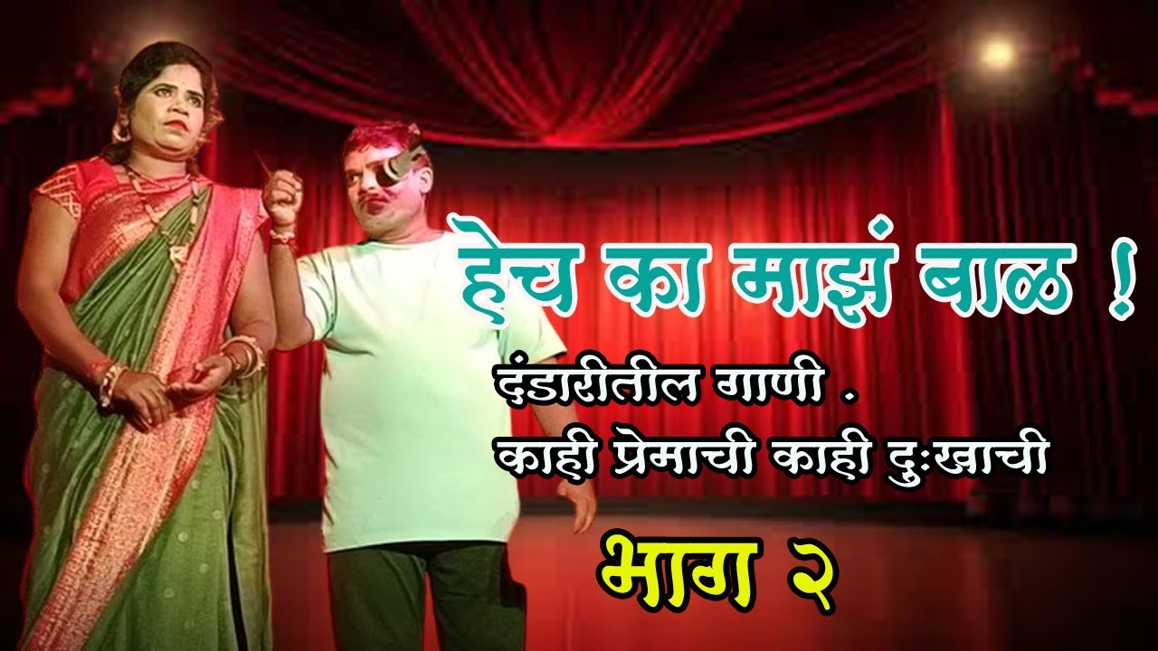 हेच का माझं बाळ ? दंडारीतील गाणी : काही प्रेमाची काही दुःखाची . भाग २ : Chek Borgaon Dandar