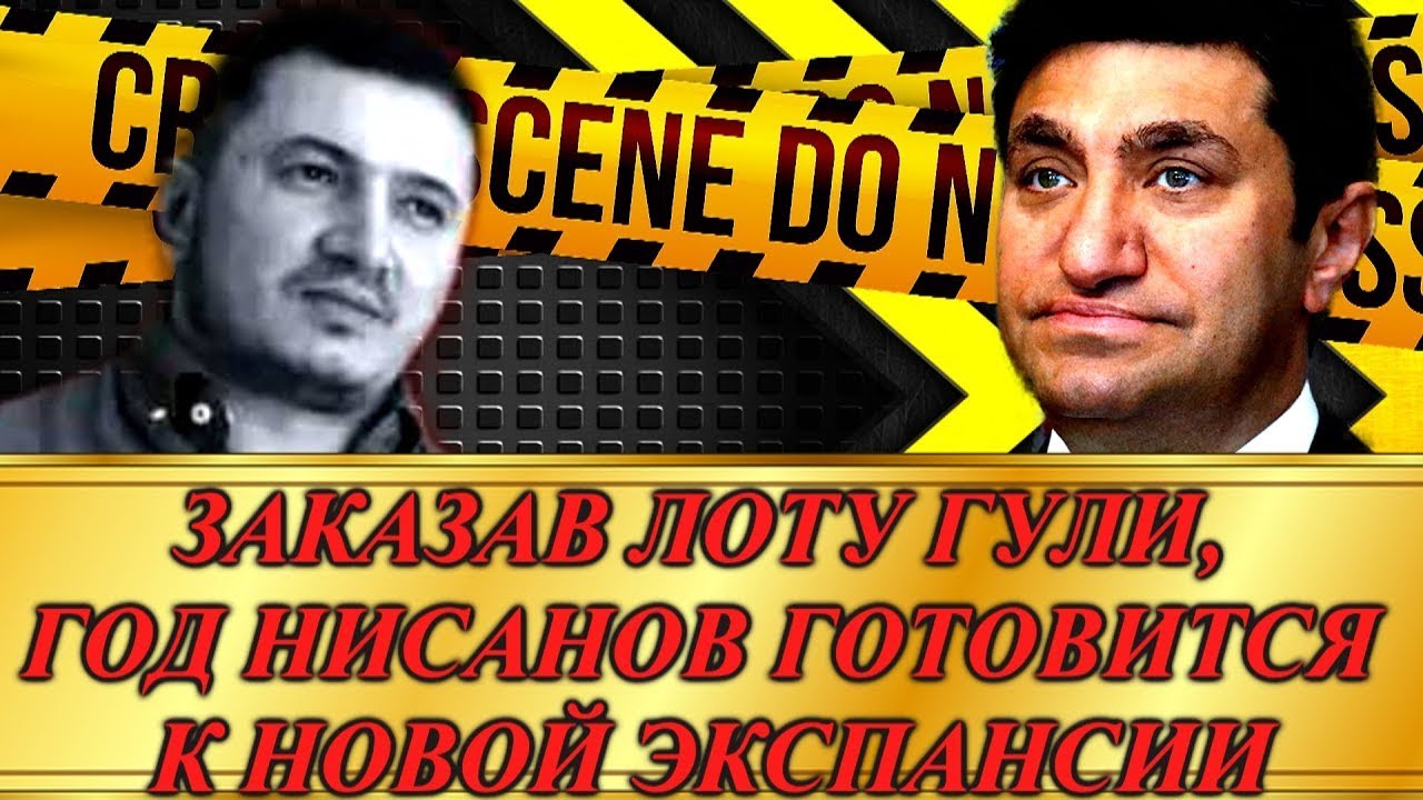 Овощной  король Гад ниссанов  может быть причастен  к  ликвидации Лоту  Гули