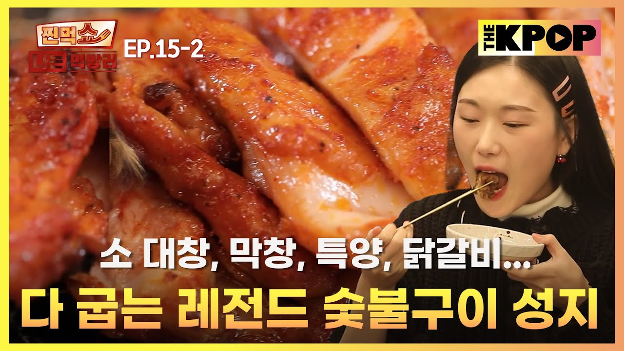 [EP.15-2] 숯불 위에서 펼쳐지는 육식 올스타 전 | 찐먹쇼! 나는 먹방러