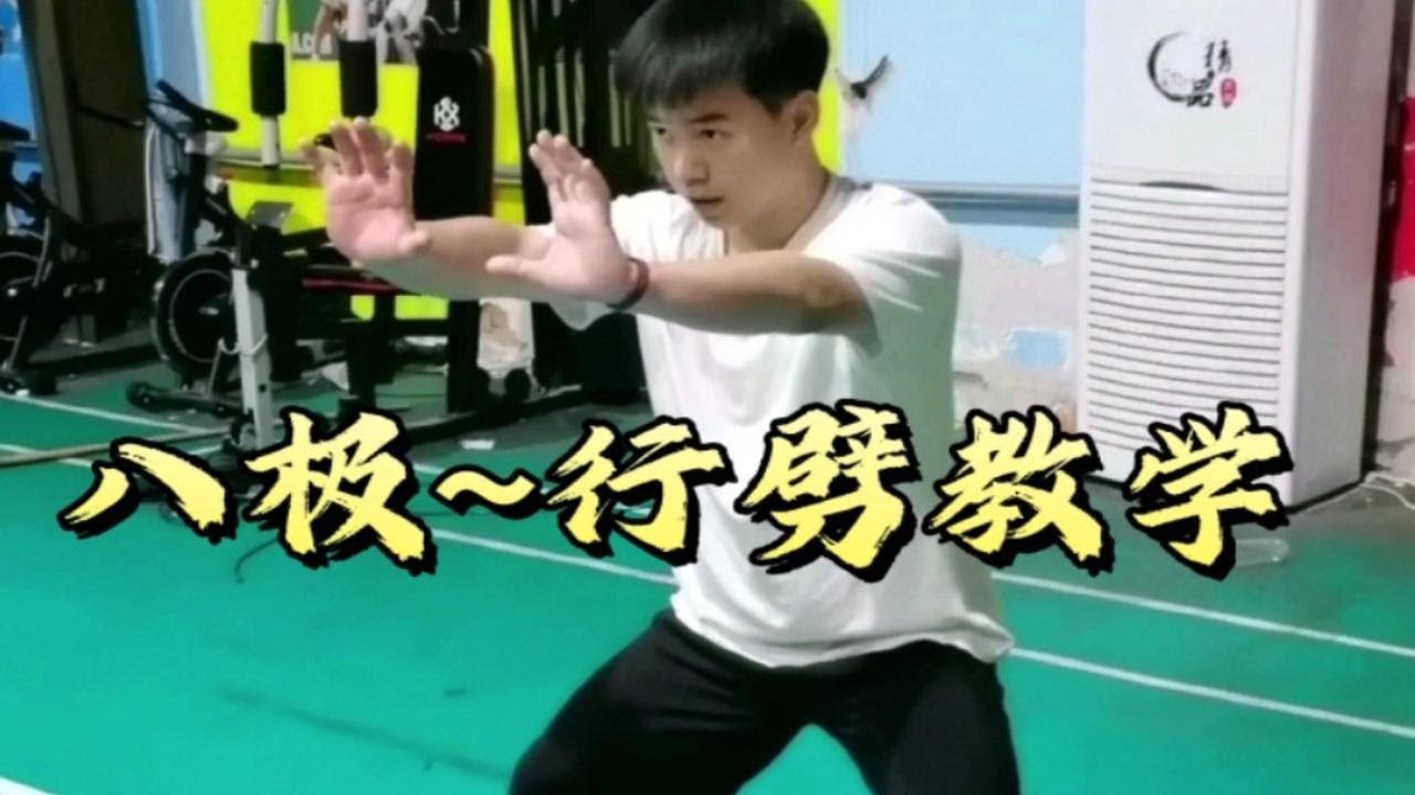 【孟村八极】~行劈拳教学精讲！