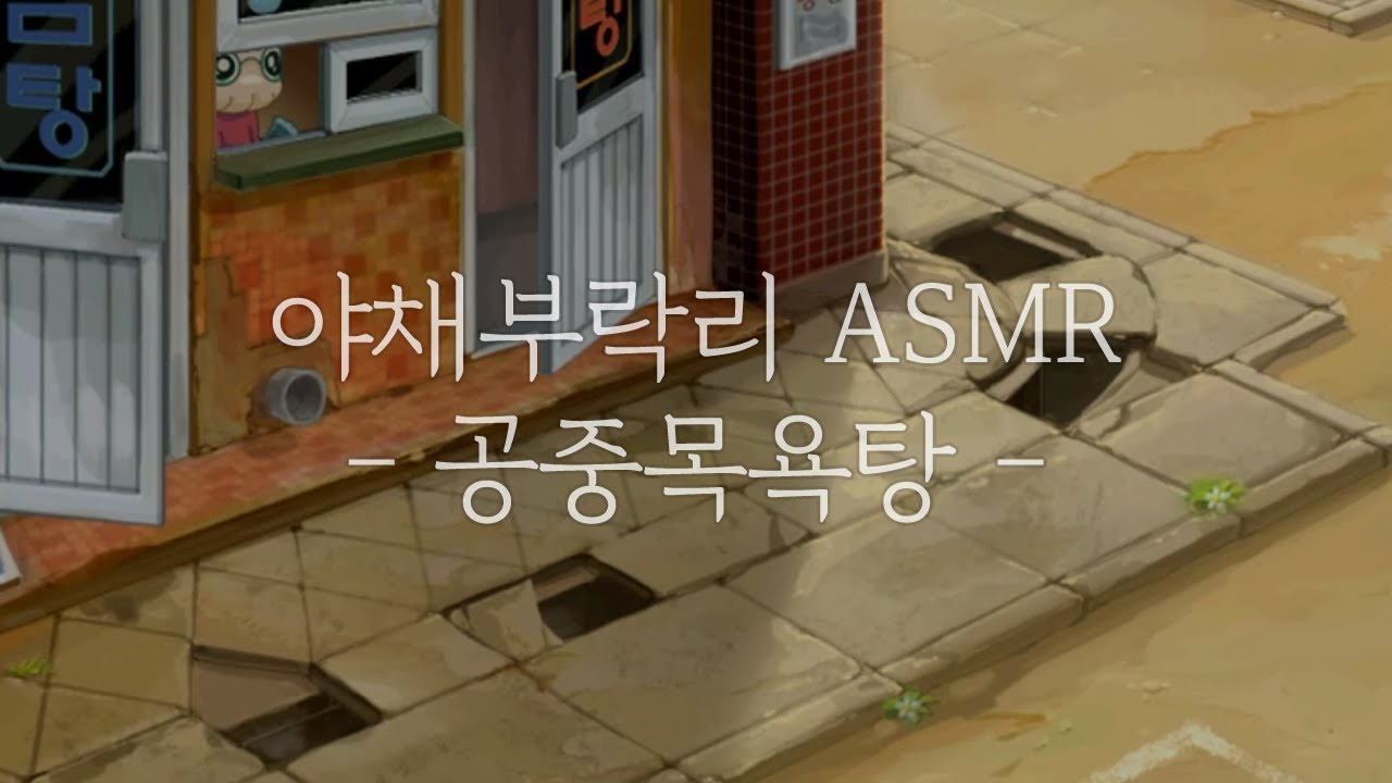 [ 게임 ASMR ] 야채부락리_공중목욕탕