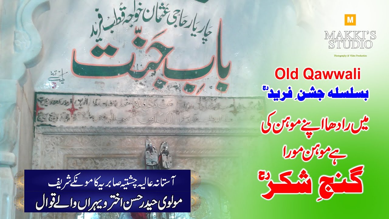 Main Radha Apne Mohan KI | Baba Fareeduddin Ganjeshakar | Manqabat | Molvi Haider Hassan Akhter