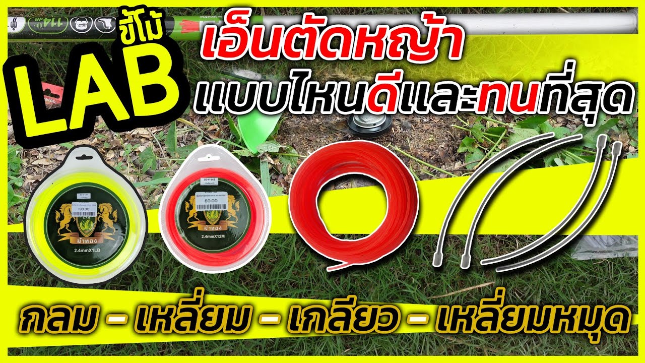 (LABขี้โม้ EP.47)เอ็นตัดหญ้าเเบบไหนดี ทนทาน เเละเจ๋งที่สุด