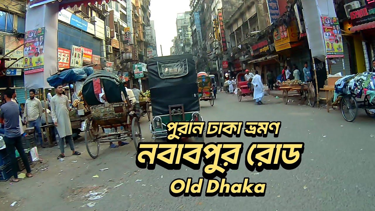 পুরান ঢাকার নবাবপুর রোড ভ্রমণ | Nawabpur Road | Old Dhaka Travel Vlog 🇧🇩