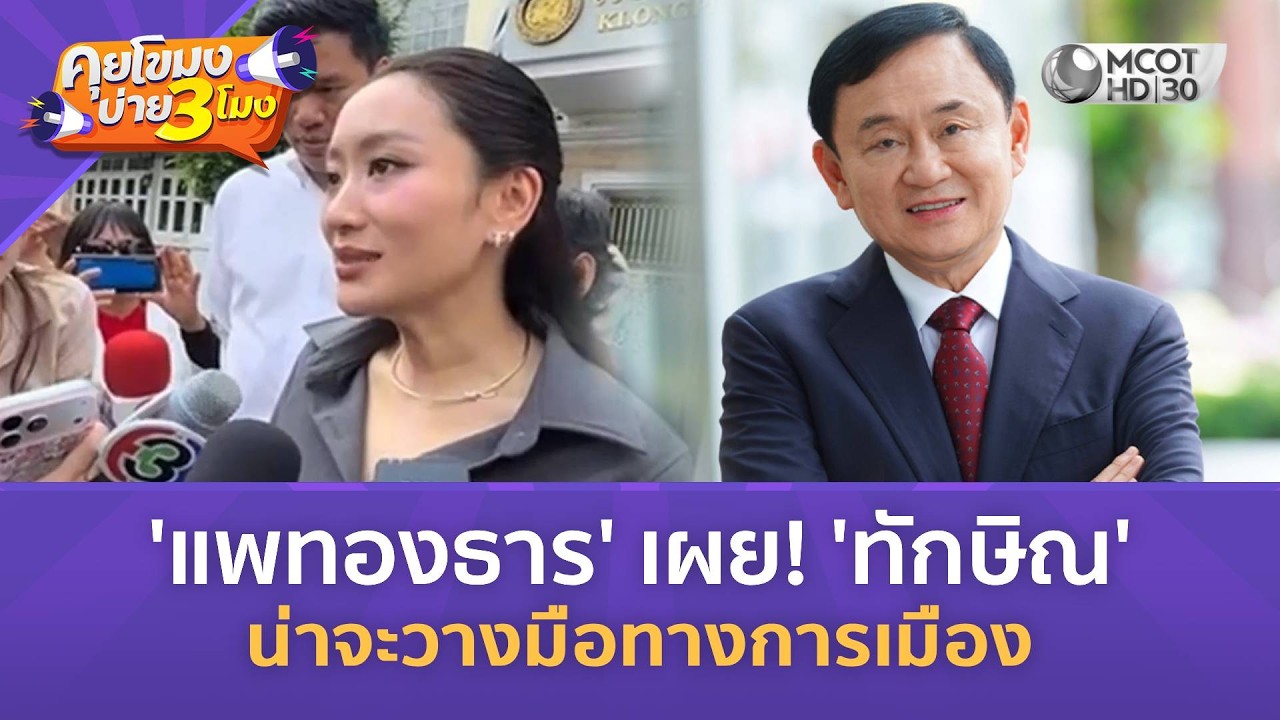 'แพทองธาร' เผย! 'ทักษิณ' น่าจะวางมือทางการเมือง (26 ก.พ. 69) | คุยโขมงบ่าย 3 โมง