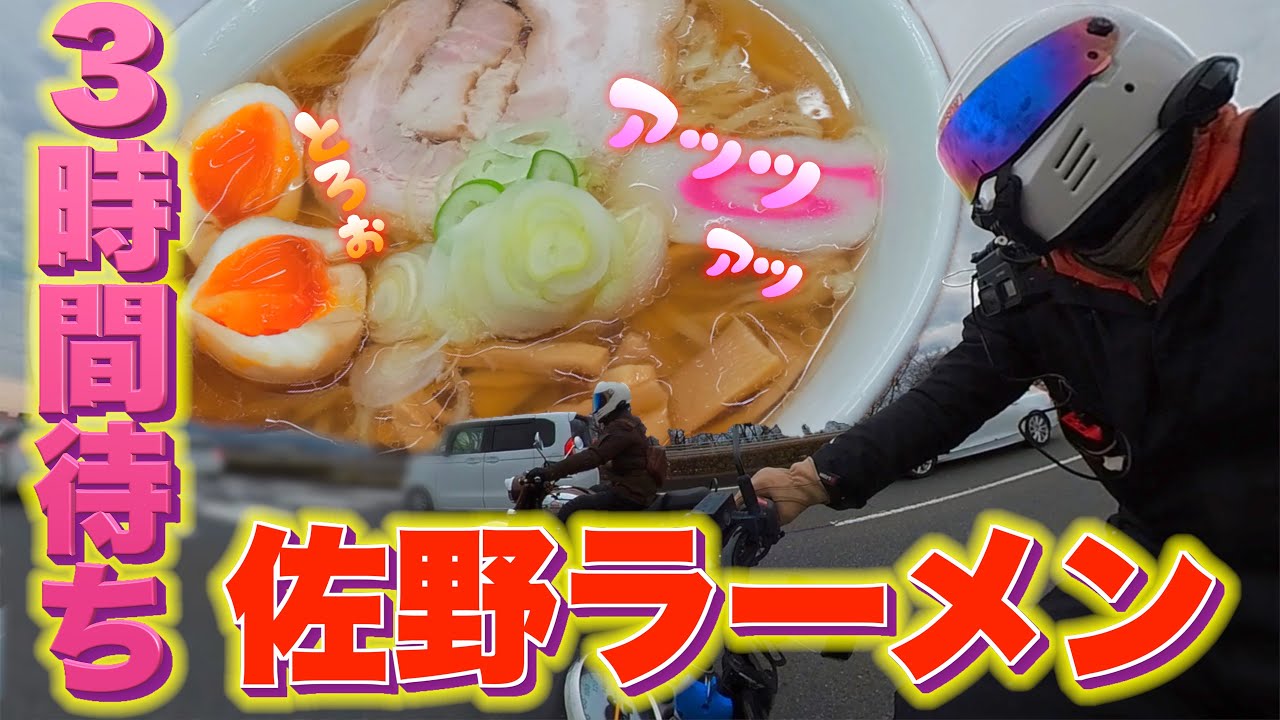 【栃木県佐野市】佐野ラーメンツーリング！３時間待ちの超人気店【日向屋】に行ってきた。