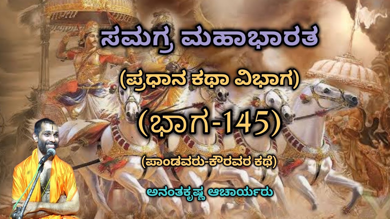 Samagra Mahabharata | Main Story Division (Part-145) | Vid. Ananthakrishna Acharya | ಸಮಗ್ರ ಮಹಾಭಾರತ |