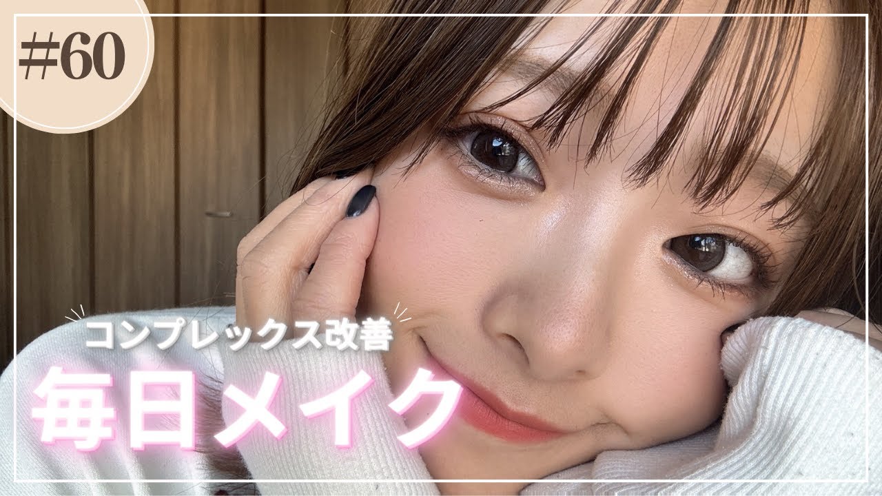 毎日メイクをゆる〜く紹介