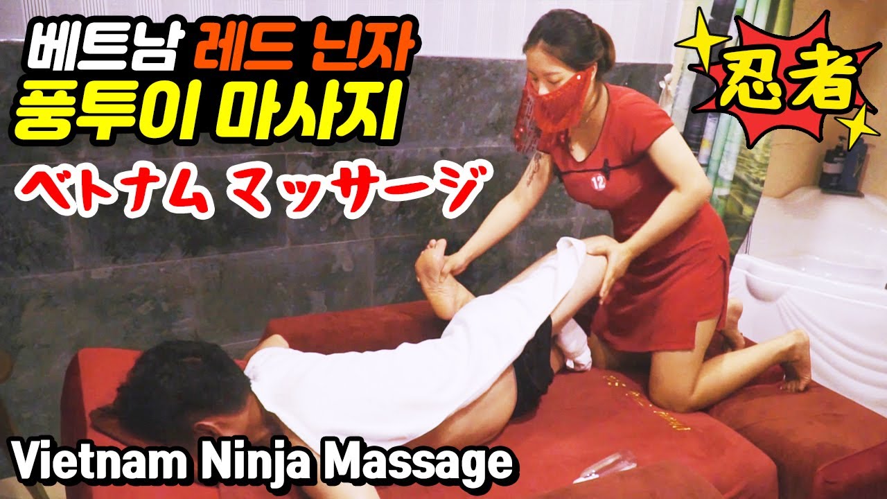 레드 닌자의 시원한 베트남 마사지 다낭 남성 전용 풍투이 스파 Vietnam man's health massage ASMR ベトナム 忍者 マッサージ