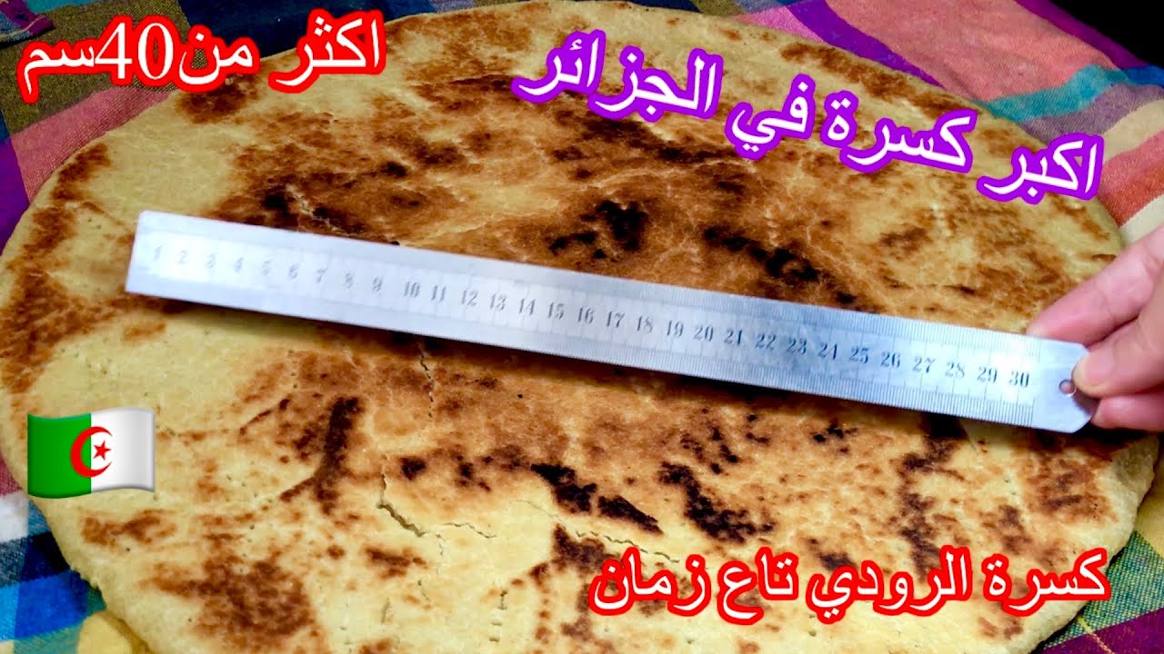 رخساس الرودي  التقليدية وصفة امي تاع ناس زمان تاع العايلة الدار لكبيرة اكبر كسرة بالجزائر