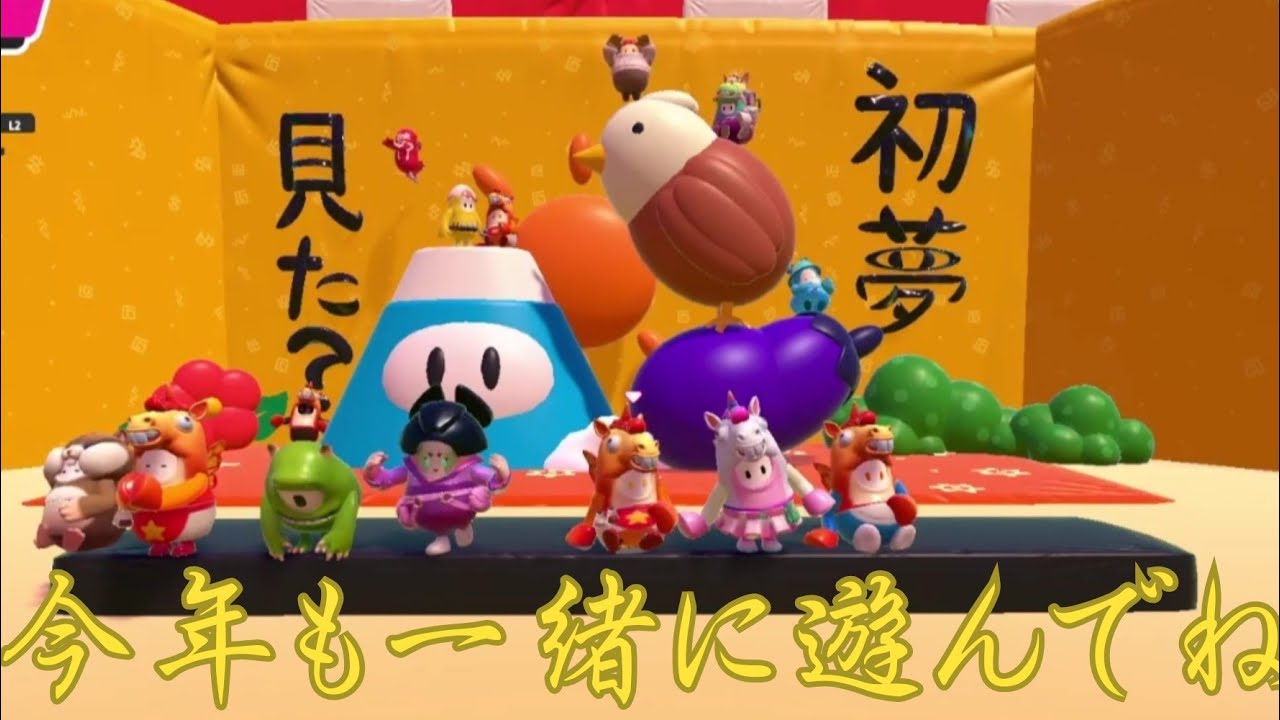 【フォールガイズ #126】初夢、見れてないのよ