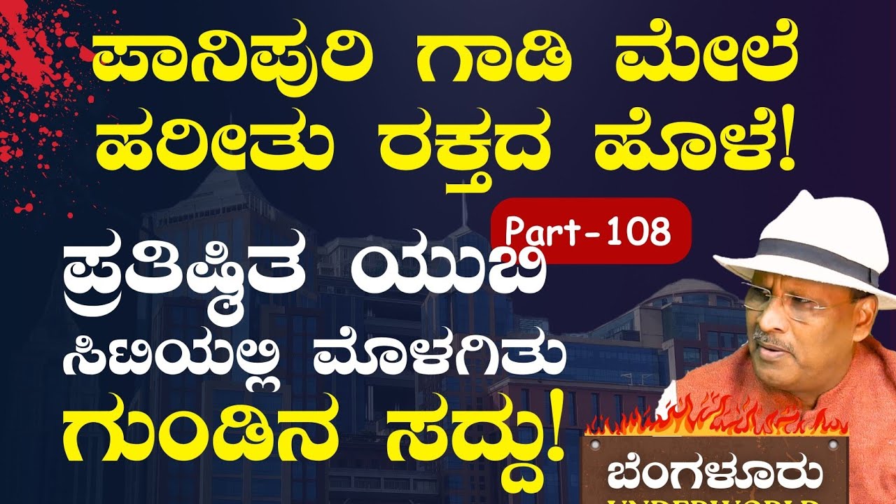 Ep-108|‌ಯುಬಿ ಸಿಟೀಲಿ ಮೊಳಗಿತು ಗುಂಡಿನ ಸದ್ದು..!|Bengaluru Underworld | S K Umesh| Gaurish Akki Studio