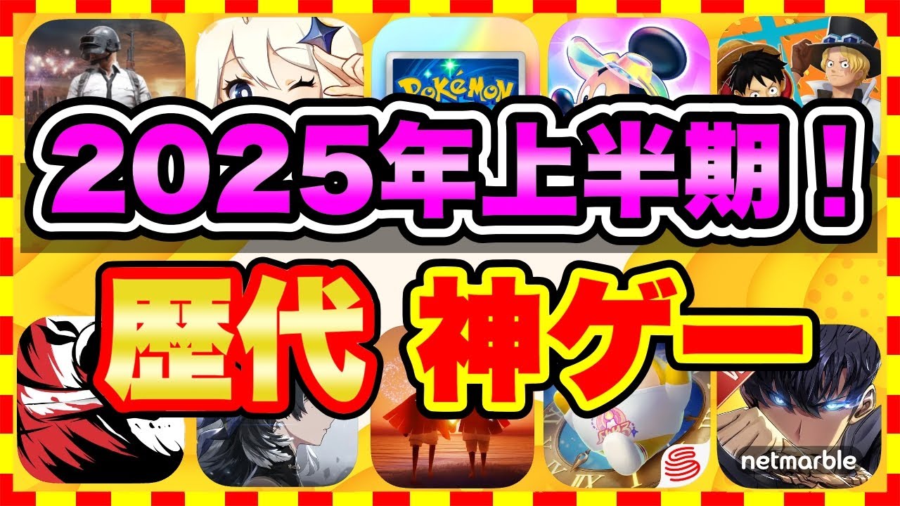 【おすすめスマホゲーム】2025年上半期、今すぐ無課金でも遊べる歴代神アプリゲーム20選【無料 面白い ソシャゲ】