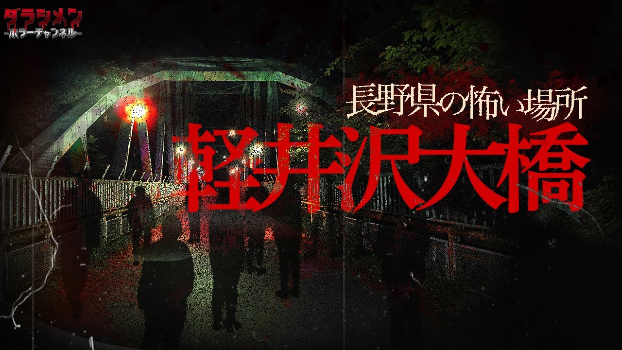 【心霊】僕ら以外に誰が居る//長野県No.1スポット