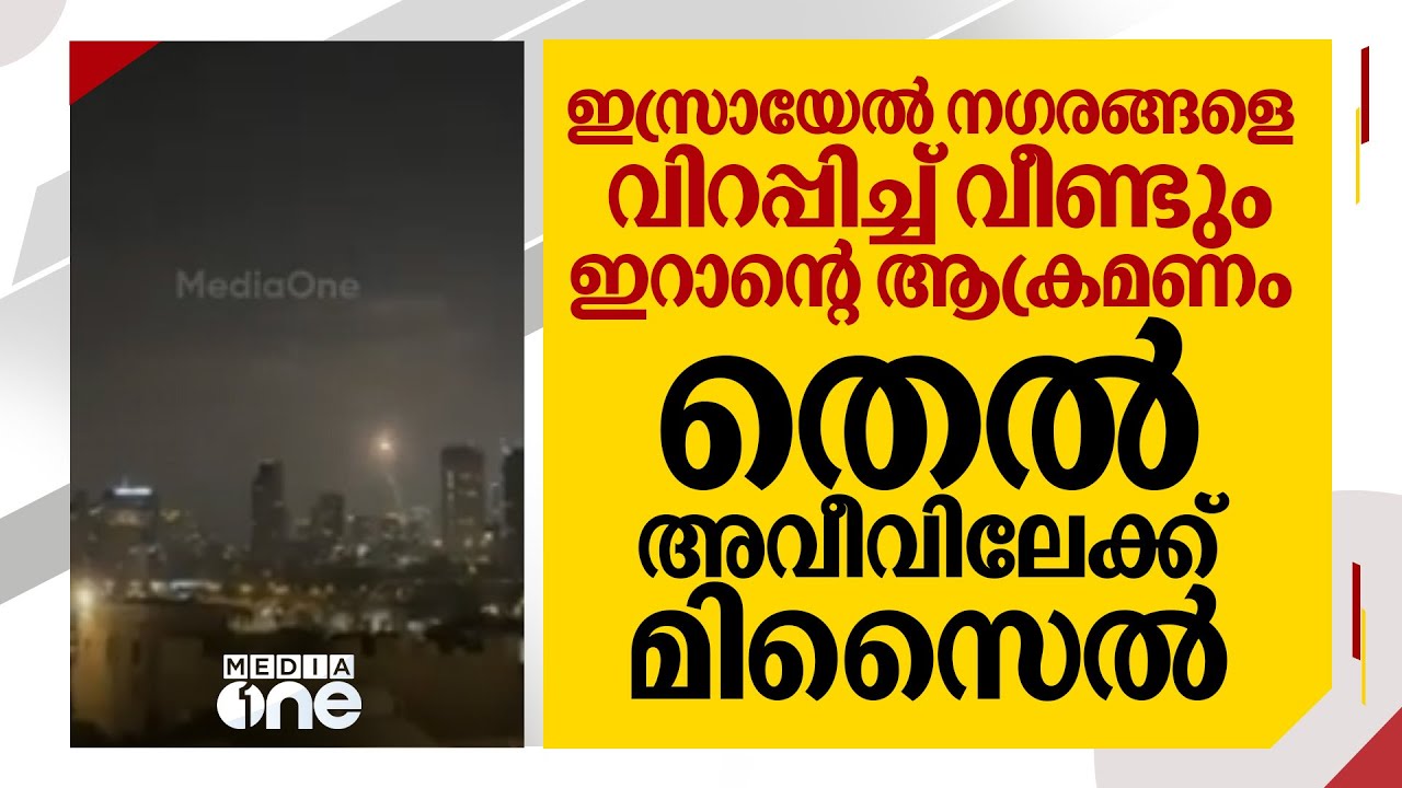 ഇസ്രായേൽ നഗരങ്ങളെ വിറപ്പിച്ച് വീണ്ടും ഇറാന്റെ ആക്രമണം; തെൽ അവീവിലേക്ക് മിസൈൽ; കൂട്ടപ്പലായനം