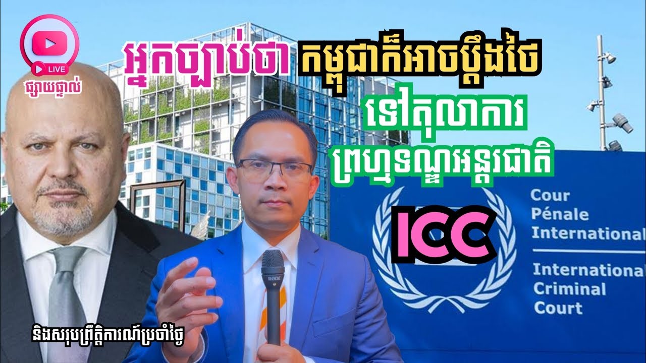 MNLive-350: អ្នកច្បាប់ថាកម្ពុជា ក៏អាចប្ដឹងថៃទៅតុលាការព្រហ្មទណ្ឌអន្តរជាតិ ICC ផងដែរ និងសរុប