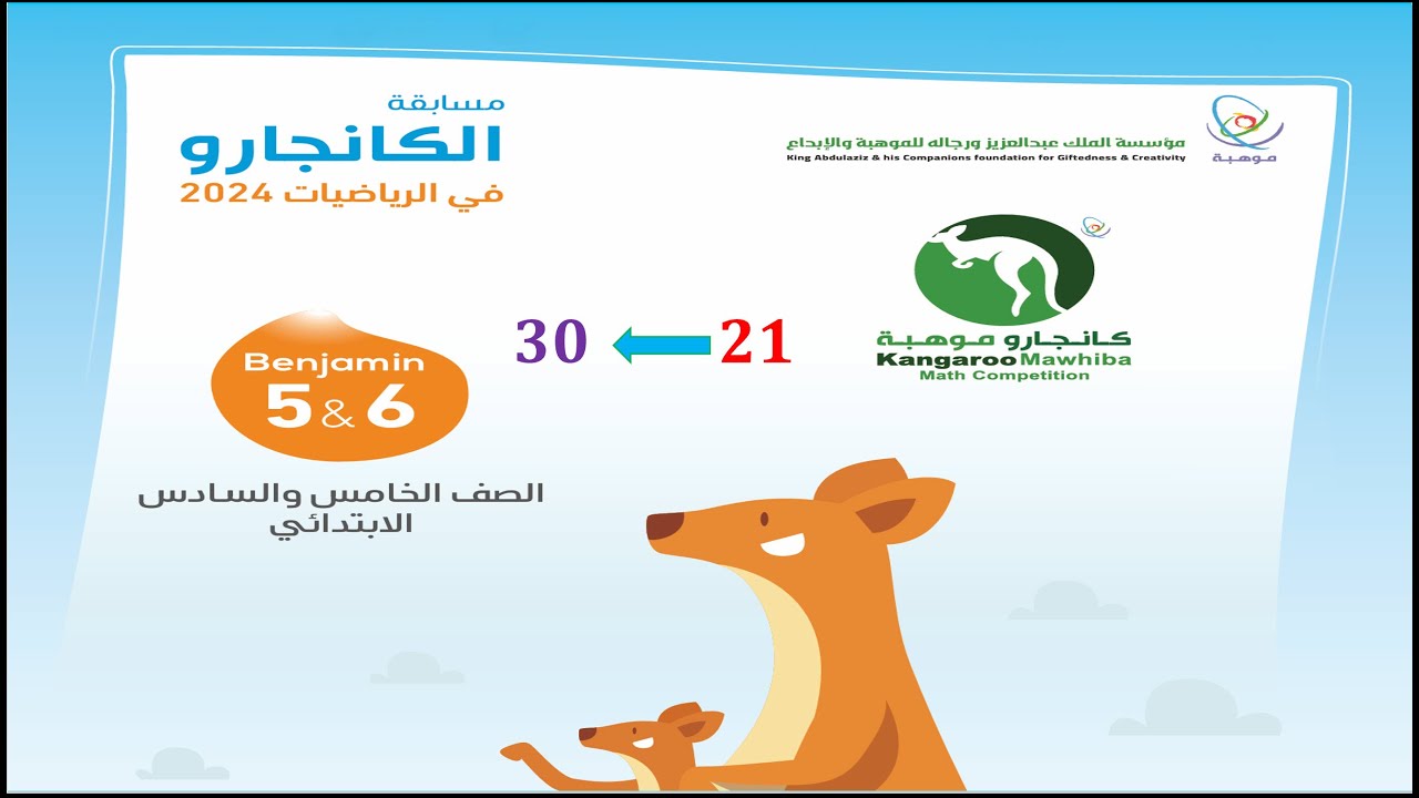 تدريب مسابقة كانجارو 2024 صف 5-6 أسئلة  من 21إلى 30