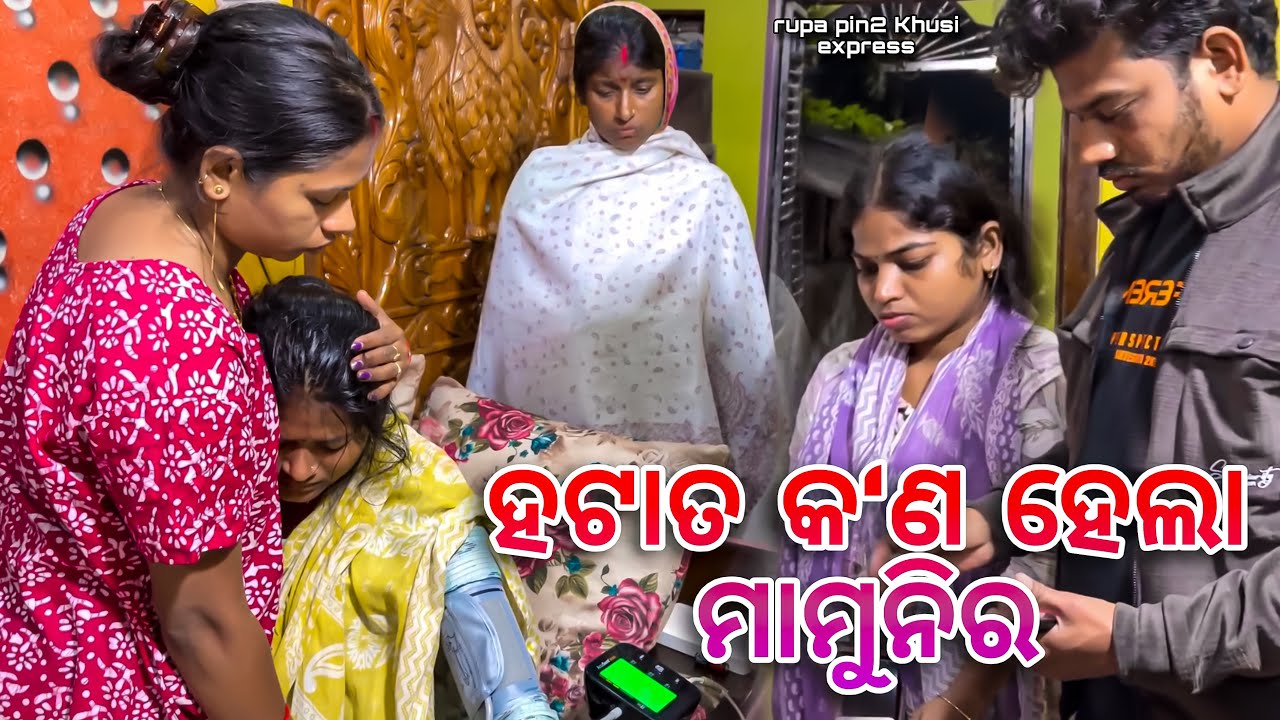 ହଠାତ୍ କ'ଣ ହେଲା ମାମୁନିର / Rupa Pin2 Khushi 