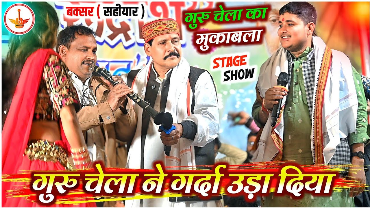 गुरु चेला मिल कर गर्दा उड़ा दिया || Golu Raja Kamlbas Kuwar Ka Stage Show || Stage Show