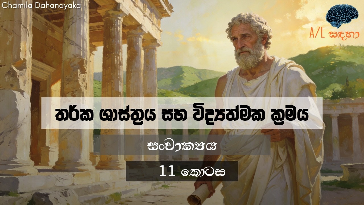විද්‍යත්මක ක්‍රමය | සංවාක්‍යය | 11 කොටස | Sanvakya | Part 11