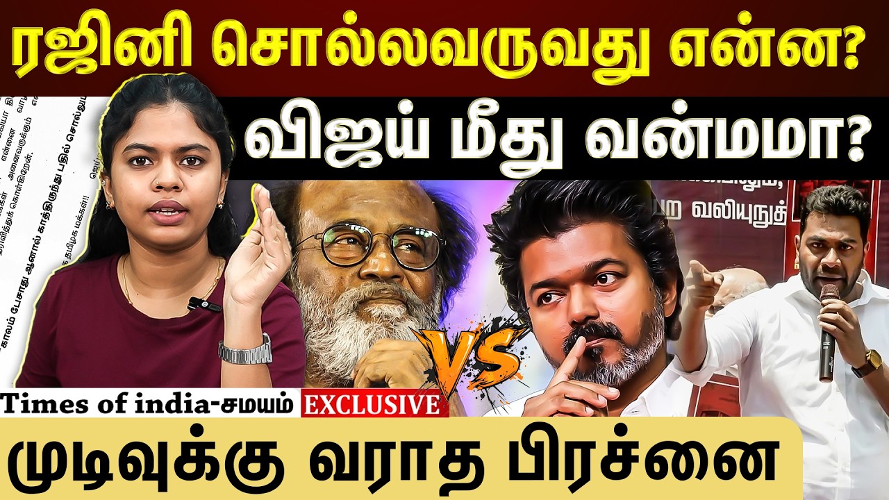 ரஜினி சொல்லவருவது என்ன? விஜய் மீது வன்மமா?