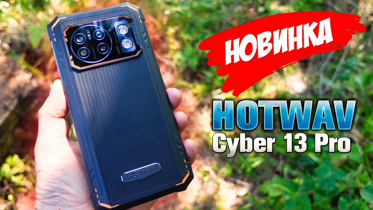 НОВИНКА!  Телефон от компании HOTWAV - Cyber 13 Pro 🔥