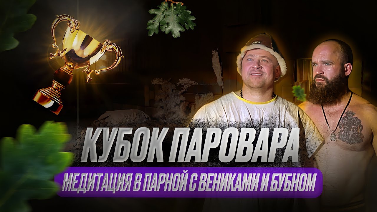 Медитация в парной с вениками и бубном. Кубок Андрея Паровара