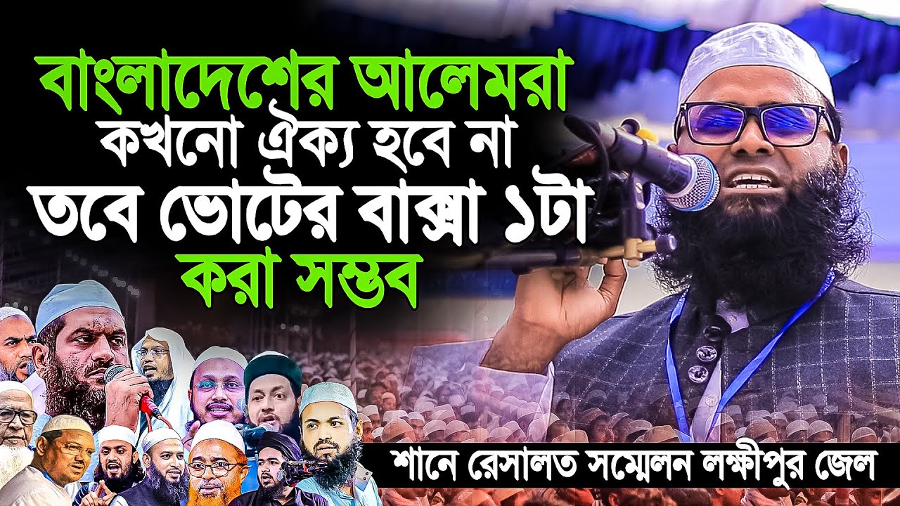 বাংলাদেশে আলেমরা কখনো একসাথ হবে না লিখে রাখেন । মুফতি ইউনুস আহমদ আমিনী