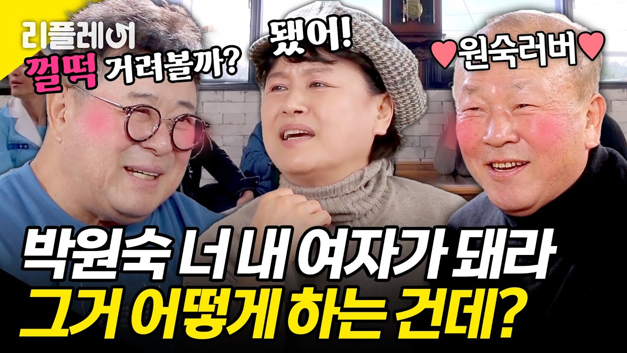 박원숙 너 내 여자가 돼라! 그거 어떻게 하는 건데.. 불꽃튀는 백일섭vs임현식의 신경전🔥 #박원숙 #백일섭 [#모던패밀리] | MBN 20191213 방송