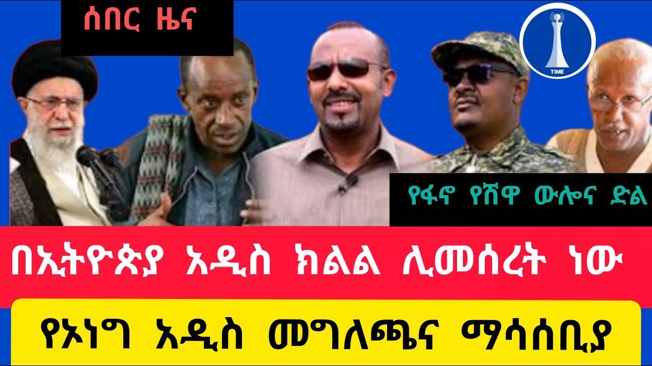 ሰበር ዜና ፣ በኢትዮጲያ አዲስ ክልል ሊመሰረት ነዉ ፣ የኦነግ መግለጫና ማሳሰቢያ ፣ የፋኖ የሽዋ ዉጊያና ድል፣ የብልፅግናዉ ጀነራል አስነዋሪ ንግግር በአድዋ