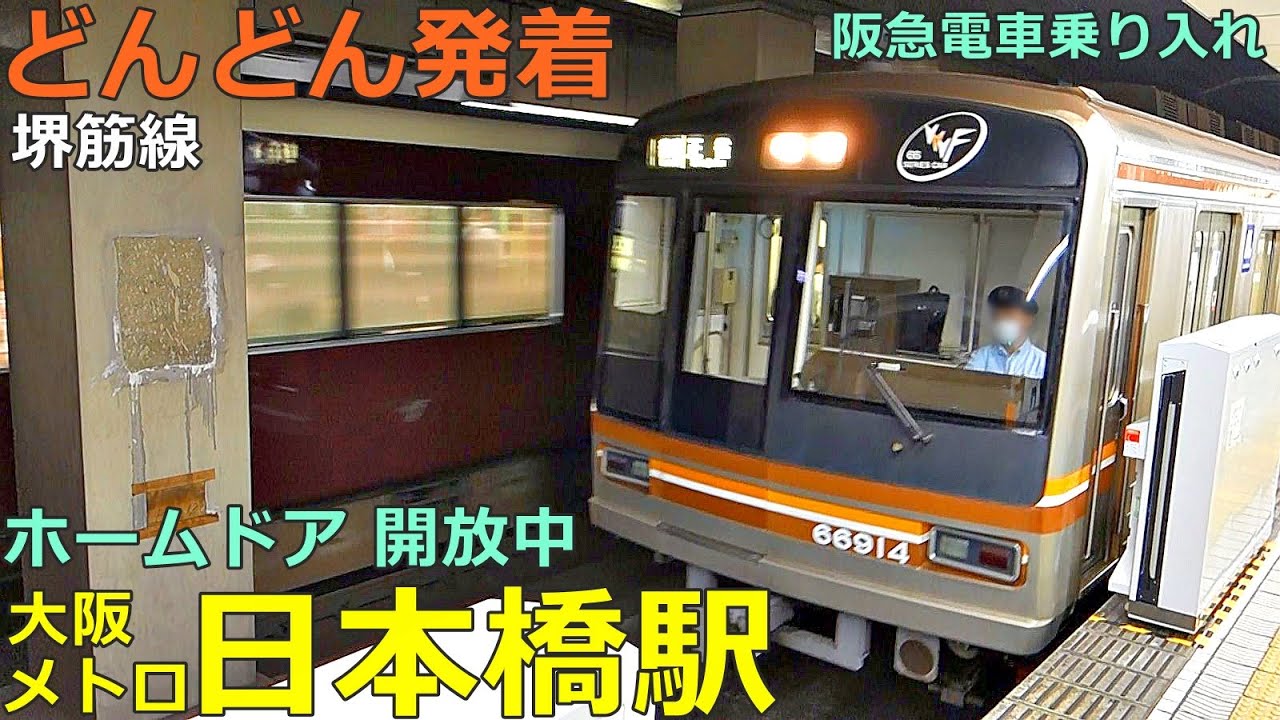 大阪メトロ堺筋線・日本橋駅 (ホームドア開放中)🚃どんどん電車が発着！●正雀行き、淡路行き、天神橋筋六丁目行き 等（阪急電車乗り入れ）