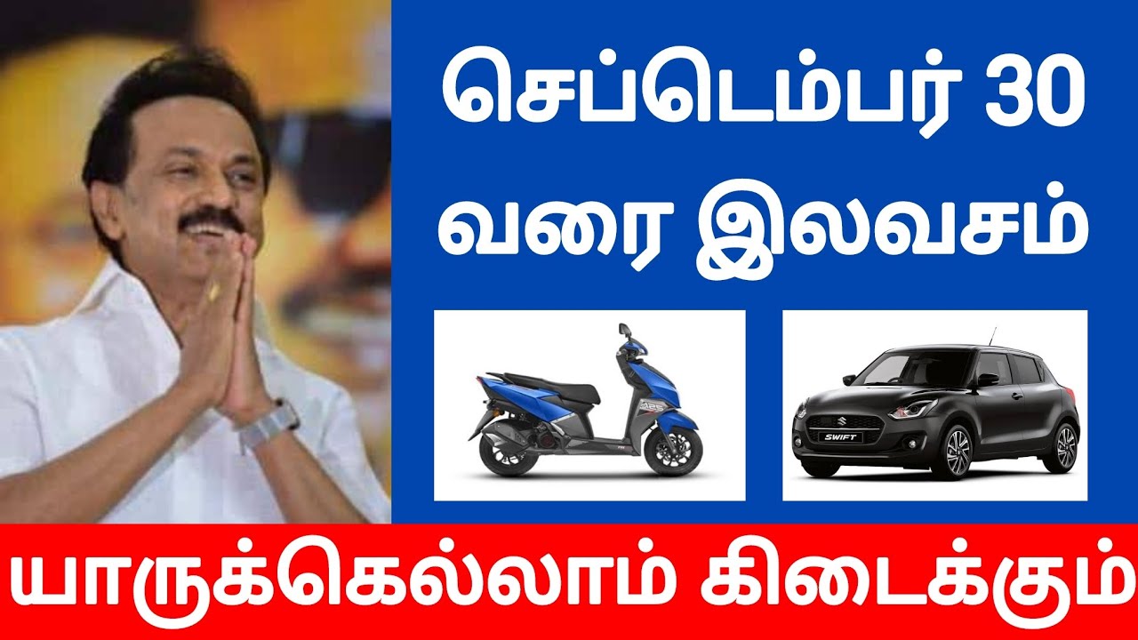 Government free scheme in Tamil 2021 | Latest tn govt free scheme | Tamil News Today | Tamil Nadu