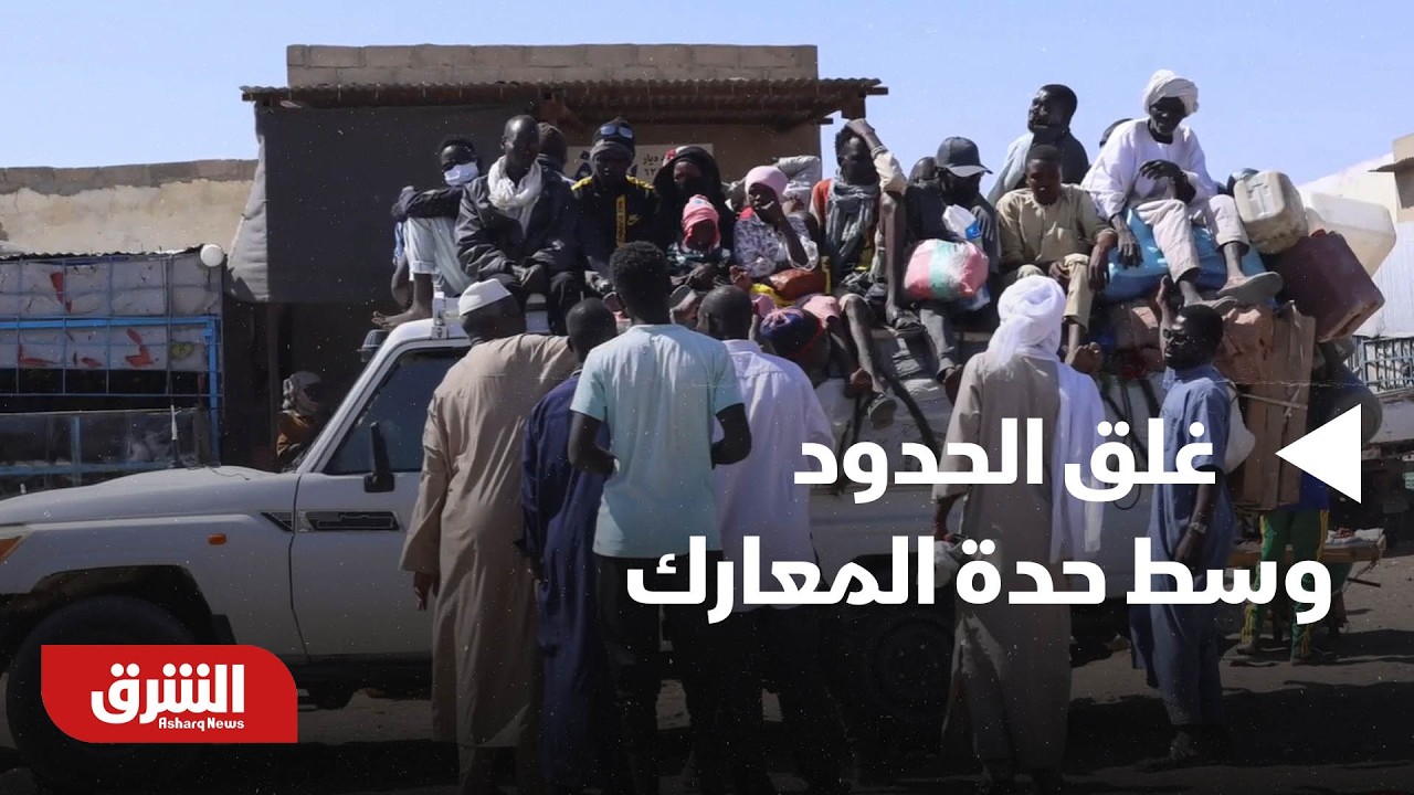 السودان.. تشاد تغلق الحدود وسط اشتداد حدة المعارك - أخبار الشرق