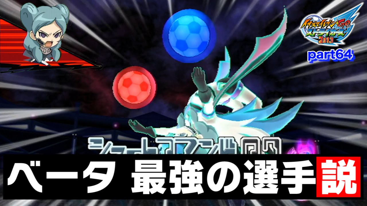 【実況】ベータ最強の選手説を検証   イナズマイレブンGOストライカーズ2013 part64【イナスト2013】