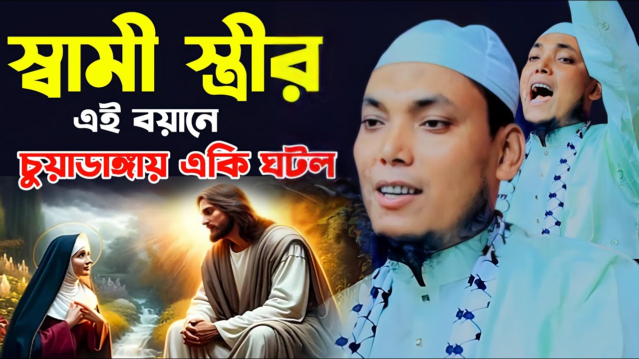 চুয়াডাঙ্গার ওয়াজ। মাওলানা আব্দুল মুকিত সিদ্দিকী ঝিনাইদহ ওয়াজ ২০২৪। Maulana Abdul Mukit Sahib 2024