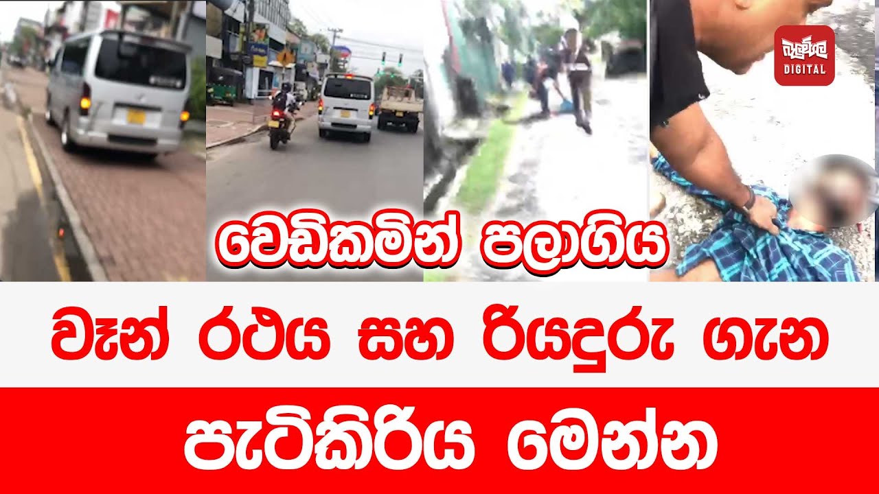 වෙඩිකමින් පලාගිය වෑන් රථය සහ රියදුරු ගැන පැටිකිරිය මෙන්න