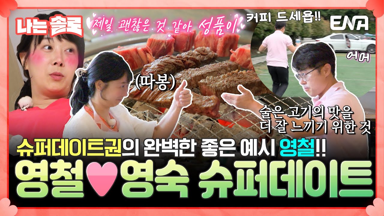 [#나는솔로] 영철의 재발견!? 😲❤ 영숙과의 완벽한 슈퍼데이트💗 | EP171 | ENA채널 | 나는 SOLO | 수요일 밤 10시 30분