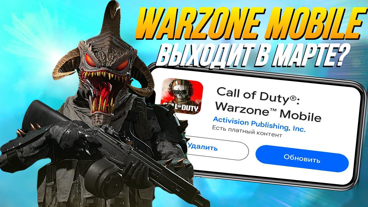НЕУЖЕЛИ WARZONE MOBILE ВЫЙДЕТ В МАРТЕ? НОВОСТИ WARZONE MOBILE! ЧТО БУДЕТ С ВАРЗОН МОБАЙЛ?#shorts