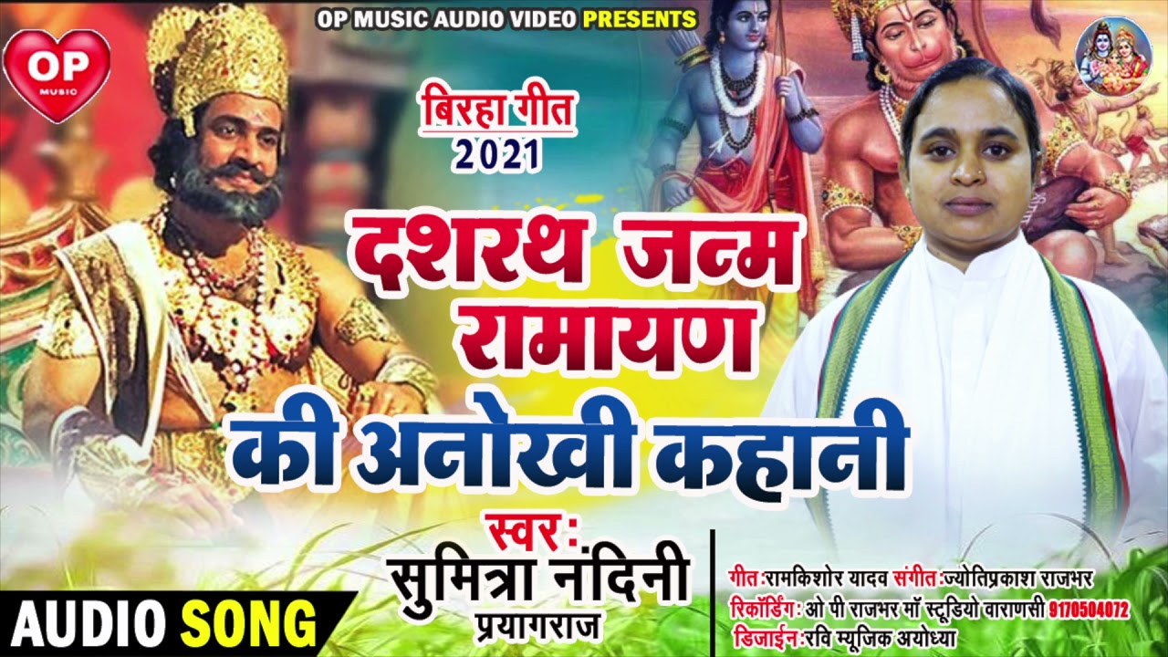 सुमित्रा नंदिनी प्रयागराज | न्यू बिरहा 2021| राजा दशरथ का जन्म | रामायण की अनोखी कहानी | OP_Rajbhar