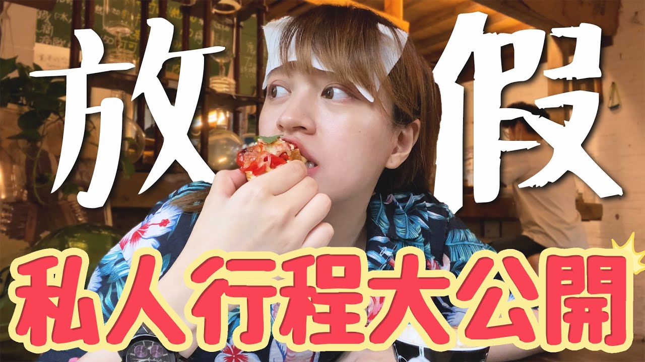 私人行程大公開!趁卸貨前好好放鬆!-EP.93
