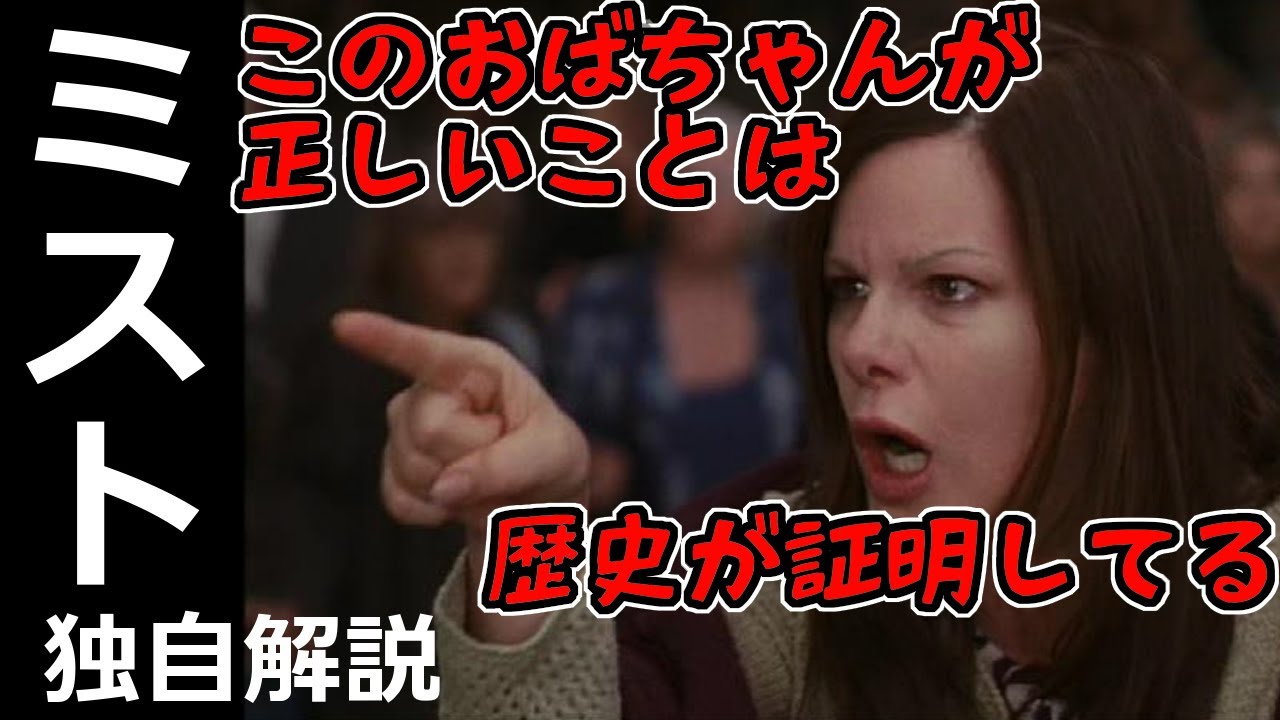 【ミスト】　独自解説　こうしてカルトは出来ていく。