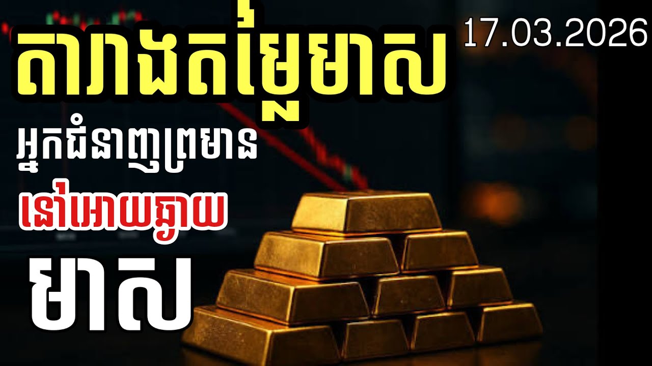 តារាងតម្លៃមាស 17.03.2026| នៅអោយឆ្ងាយពីការជួញដូរមាស | Gold today 