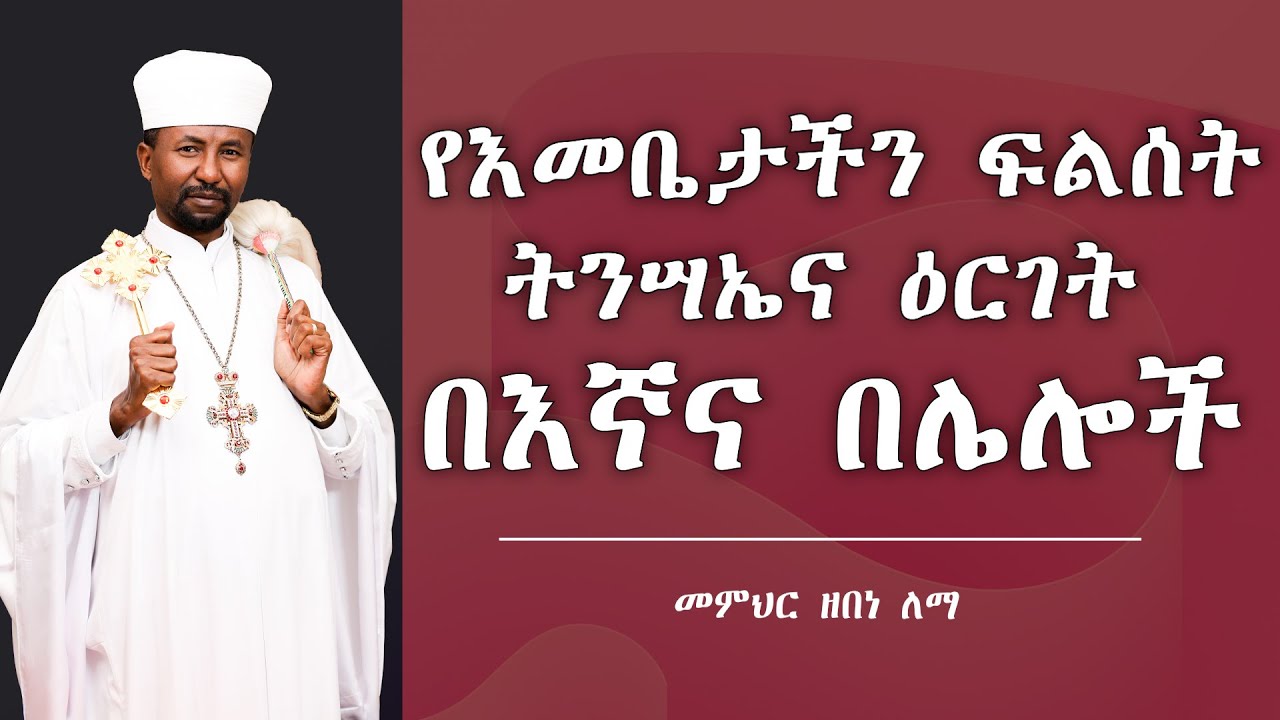 የእመቤታችን ፍልሰት ትንሣኤና ዕርገት በእኛና በሌሎች  || መምህር ዘበነ ለማ