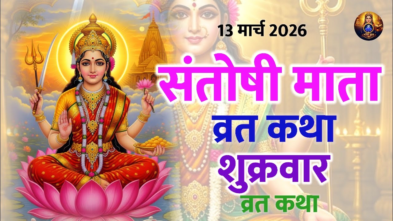 संतोषी माता की व्रत कथा | santoshi mata vrat katha | 13 मार्च 2026 शुक्रवार व्रत कथा | 