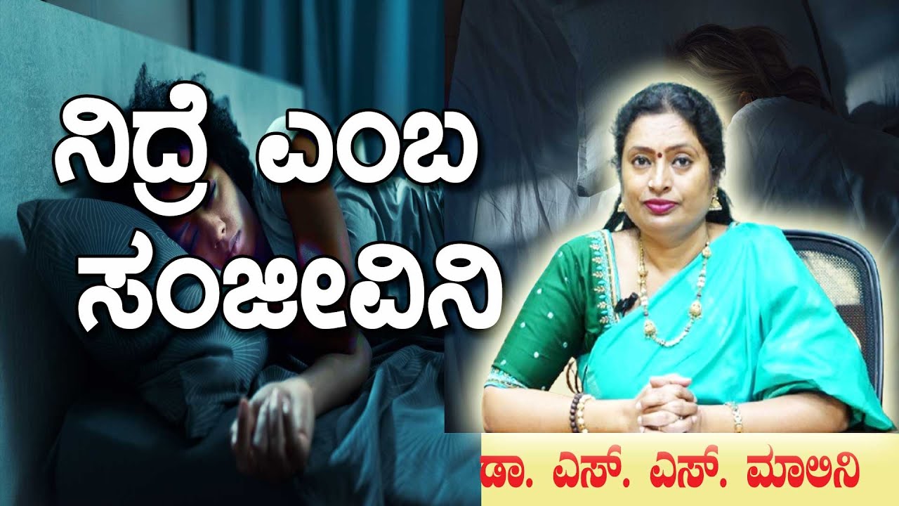 ನಿದ್ರೆ ಎಂಬ ಸಂಜೀವಿನಿ  - ಪ್ರೊ. ಎಸ್ ಎಸ್ ಮಾಲಿನಿ ಜೆನೆಟಿಕ್ಸ್ ಅಂಡ್ ಜೀನೋಮಿಕ್ಸ್ ವಿಭಾಗ. ಮೈಸೂರು ವಿ.ವಿ.