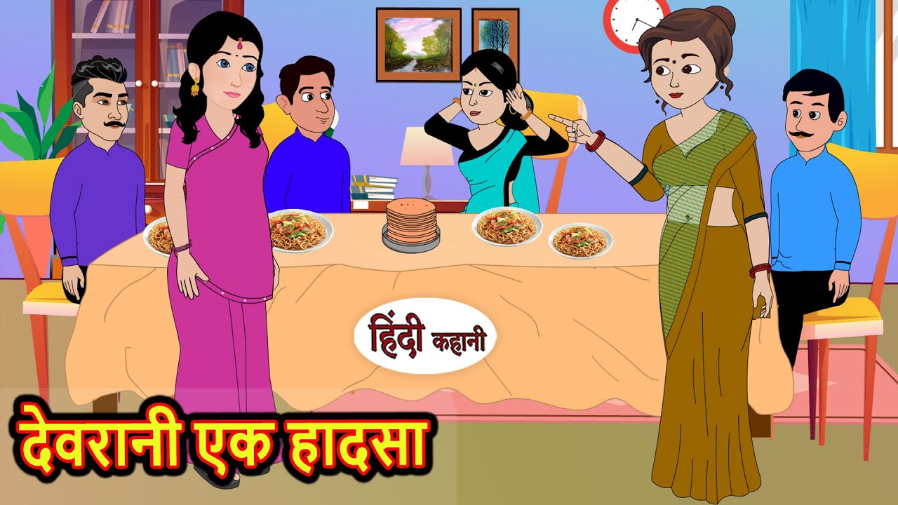 देवरानी एक हादसा | Stories in Hindi | Bedtime Stories | Moral Stories | Fairy Tales | Kahani Comedy