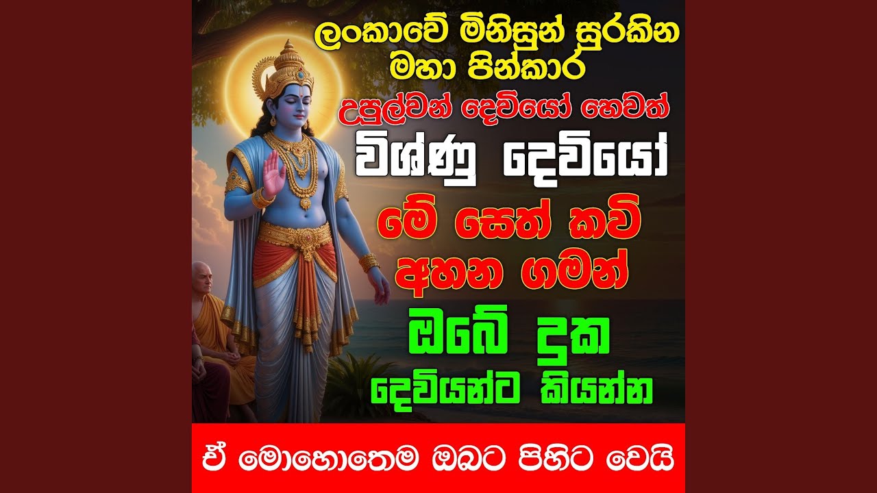 Upulwan Vishnu Dewa Seth kavi
