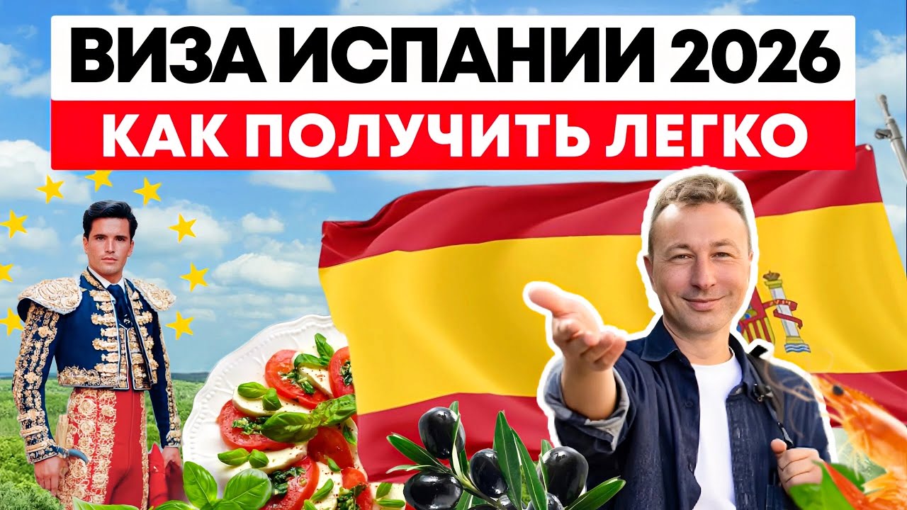 Как Получить Визу в Испанию 2026 без Ошибок: Документы, Банк, Испанский Визовый центр, Сроки
