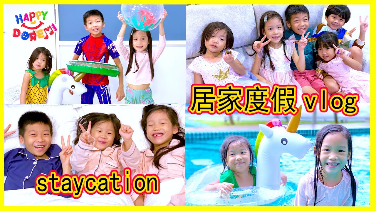 玩到不想回？！小朋友们一起吃晚餐，玩耍，吃甜点！好开心！居家度假 staycation vlog! Happy DoReMi
